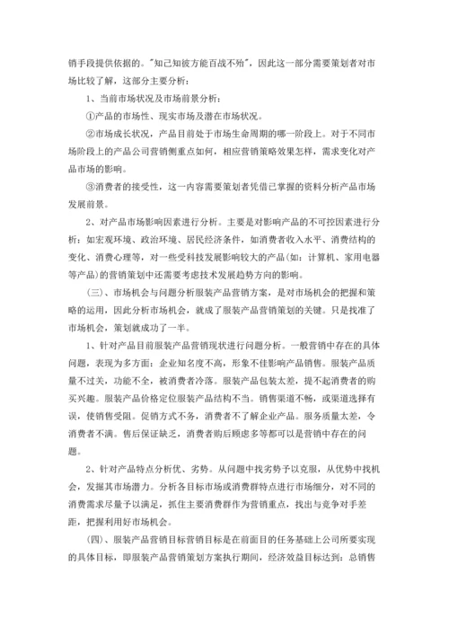 服装营销策划方案范文汇编七篇.docx