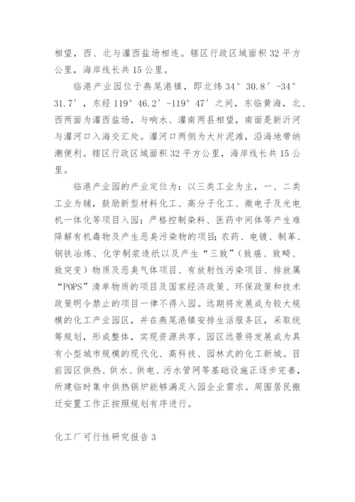 化工厂可行性研究报告.docx