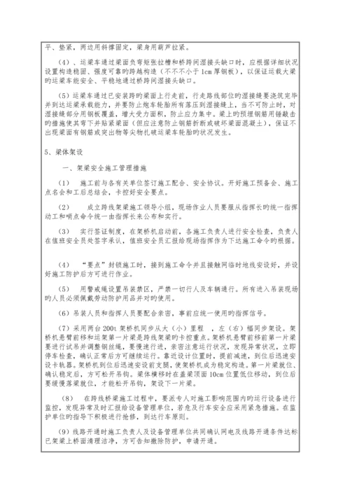 跨铁路营业线运架梁安全技术交底.docx