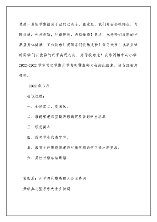 2022年秋季开学典礼暨总结表彰大会主持词（精选）