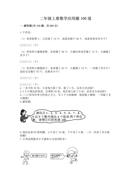 二年级上册数学应用题100道附完整答案（精选题）.docx