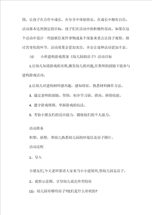 小班建构教案4篇