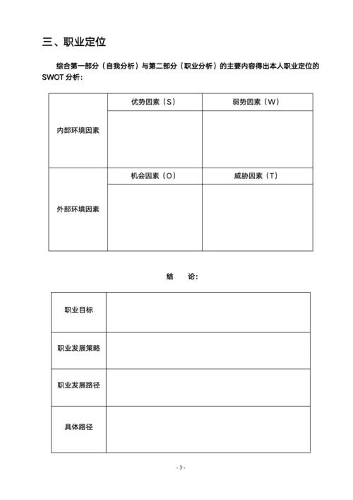 大学生职业生涯规划书详细版格式