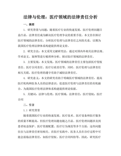 法律与伦理：医疗领域的法律责任分析