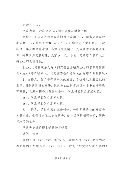 学习发展党员细则会议记录.docx