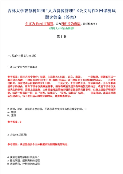 吉林大学智慧树知到“人力资源管理公文写作网课测试题含答案5