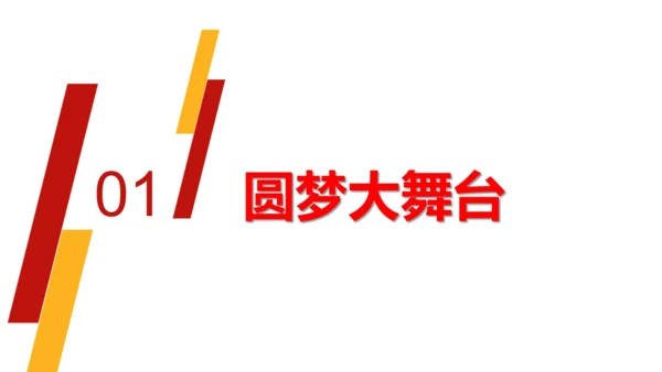 8.2共圆中国梦 课件(共27张PPT)