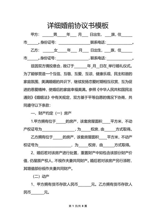 详细婚前协议书模板word模板