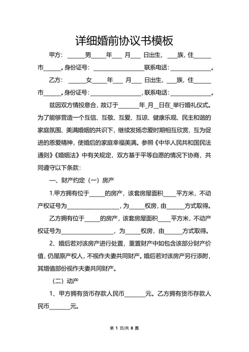 详细婚前协议书模板word模板