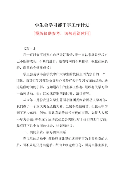 学生会学习部干事工作计划