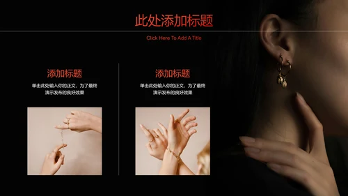 黑色欧美风首饰品牌通用PPT演示模板