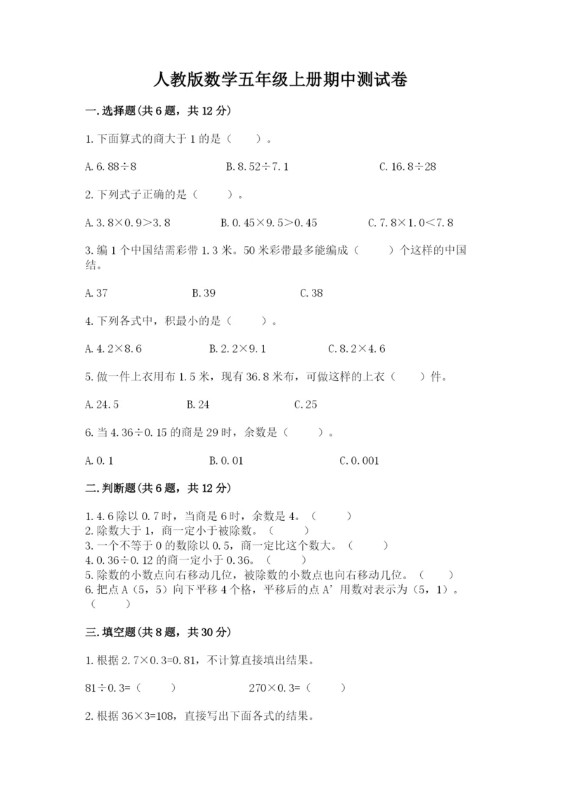 人教版数学五年级上册期中测试卷（历年真题）.docx