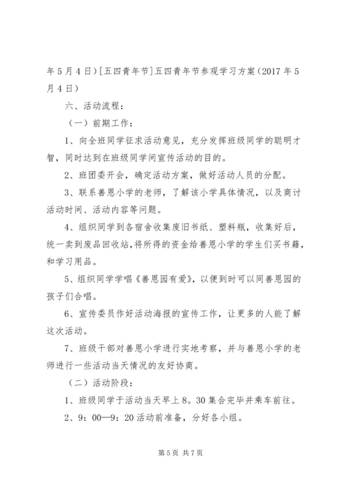 五四青年节参观学习方案.docx