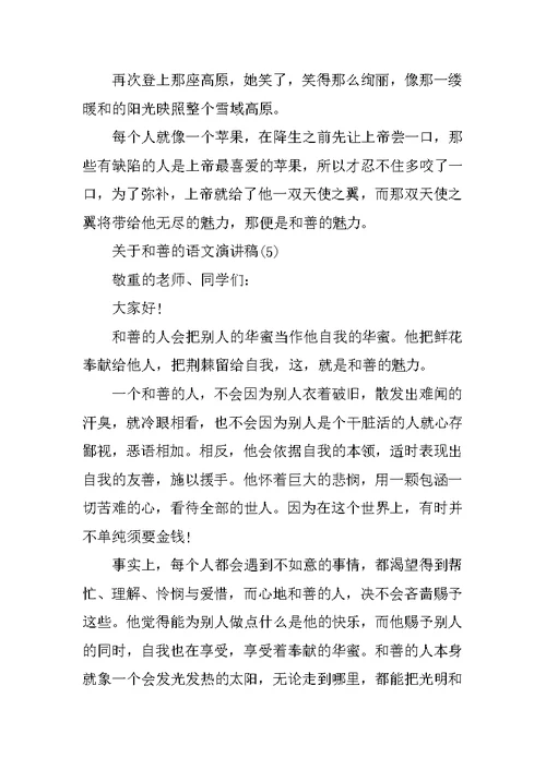 关于善良的语文演讲稿5篇