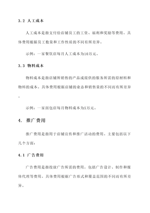 开店加盟项目费用管理方案