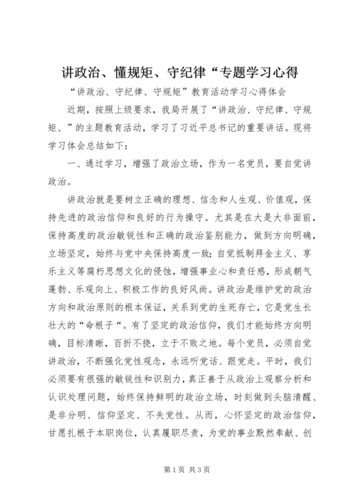 讲政治、懂规矩、守纪律“专题学习心得 (5).docx