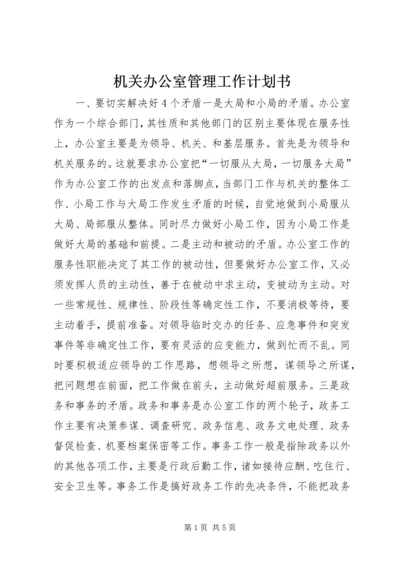 机关办公室管理工作计划书.docx