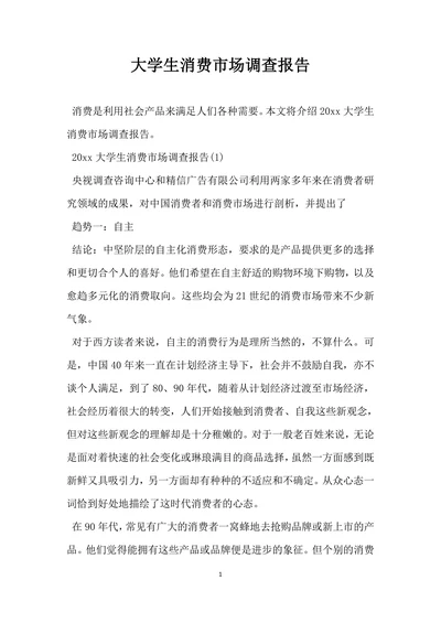 大学生消费市场调查报告
