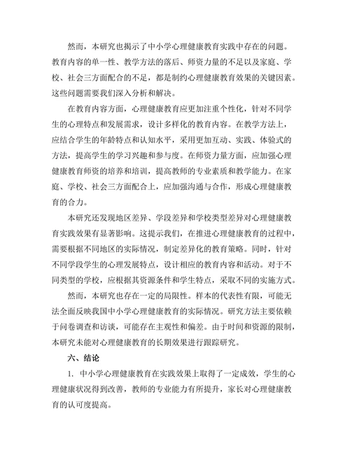 心理健康教育在中小学中的实践效果