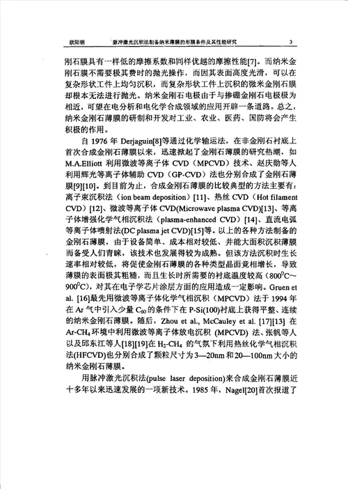 脉冲激光沉积法制备纳米功能薄膜的形膜条件及其性能研究凝聚态物理专业毕业论文