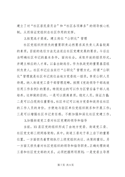 社区党组织作用发挥情况的调研报告 (4).docx