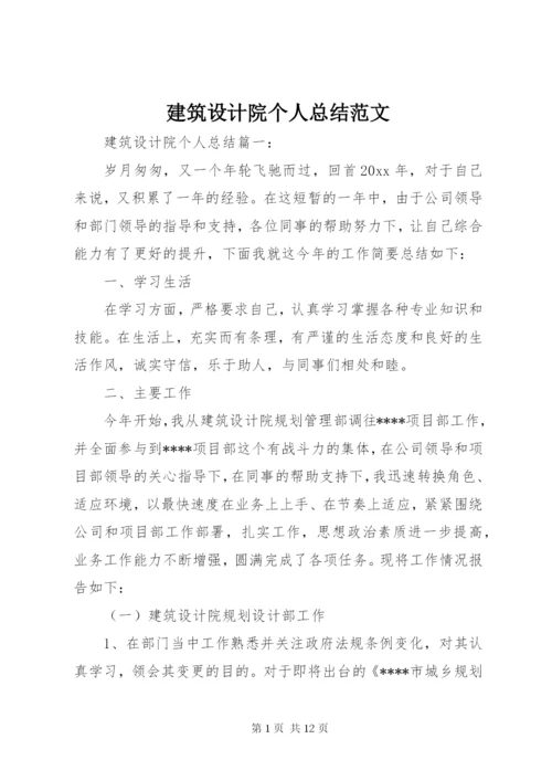 建筑设计院个人总结范文.docx