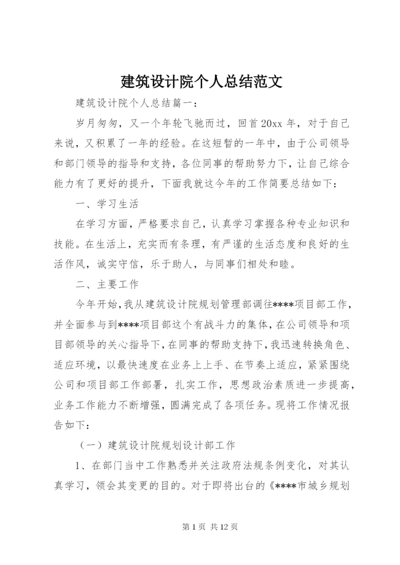 建筑设计院个人总结范文.docx