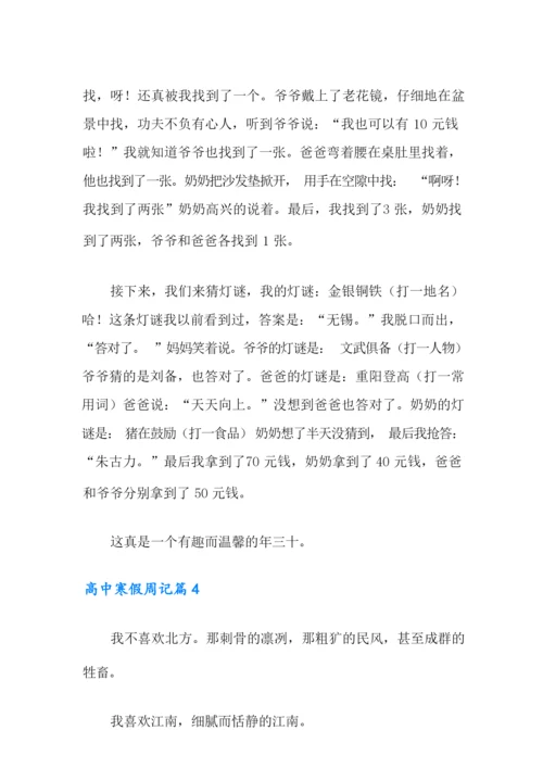 2021年高中寒假周记合集7篇.docx