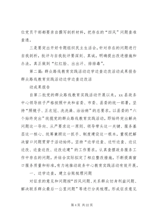 社区党的群众路线教育实践活动边学边查边改初步成果.docx