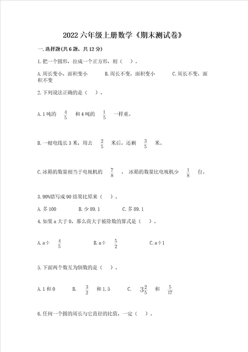 2022六年级上册数学期末测试卷及完整答案一套