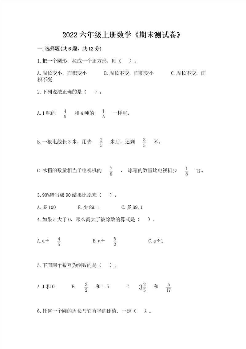 2022六年级上册数学期末测试卷及完整答案一套