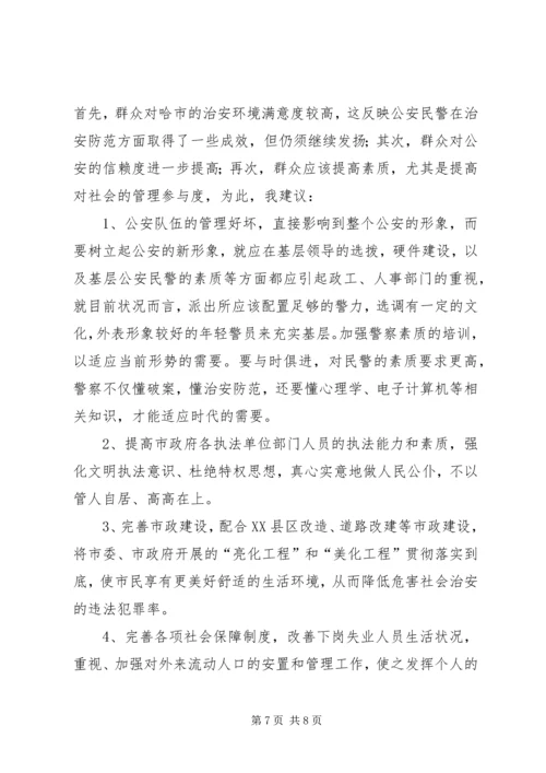 城市社会治安问题的社会调查及分析.docx