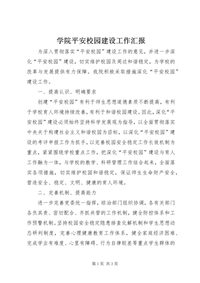 学院平安校园建设工作汇报 (2).docx