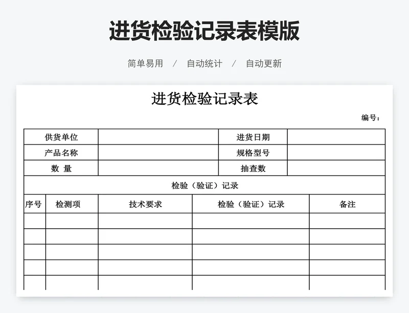 进货检验记录表模版