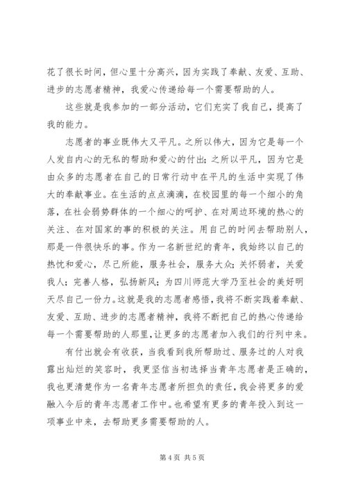 优秀青年志愿者申报材料 (6).docx