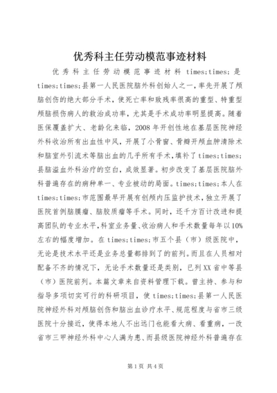 优秀科主任劳动模范事迹材料.docx