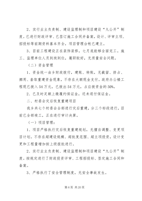 乡镇抗震救灾和灾后恢复重建资金管理的自查报告_1.docx