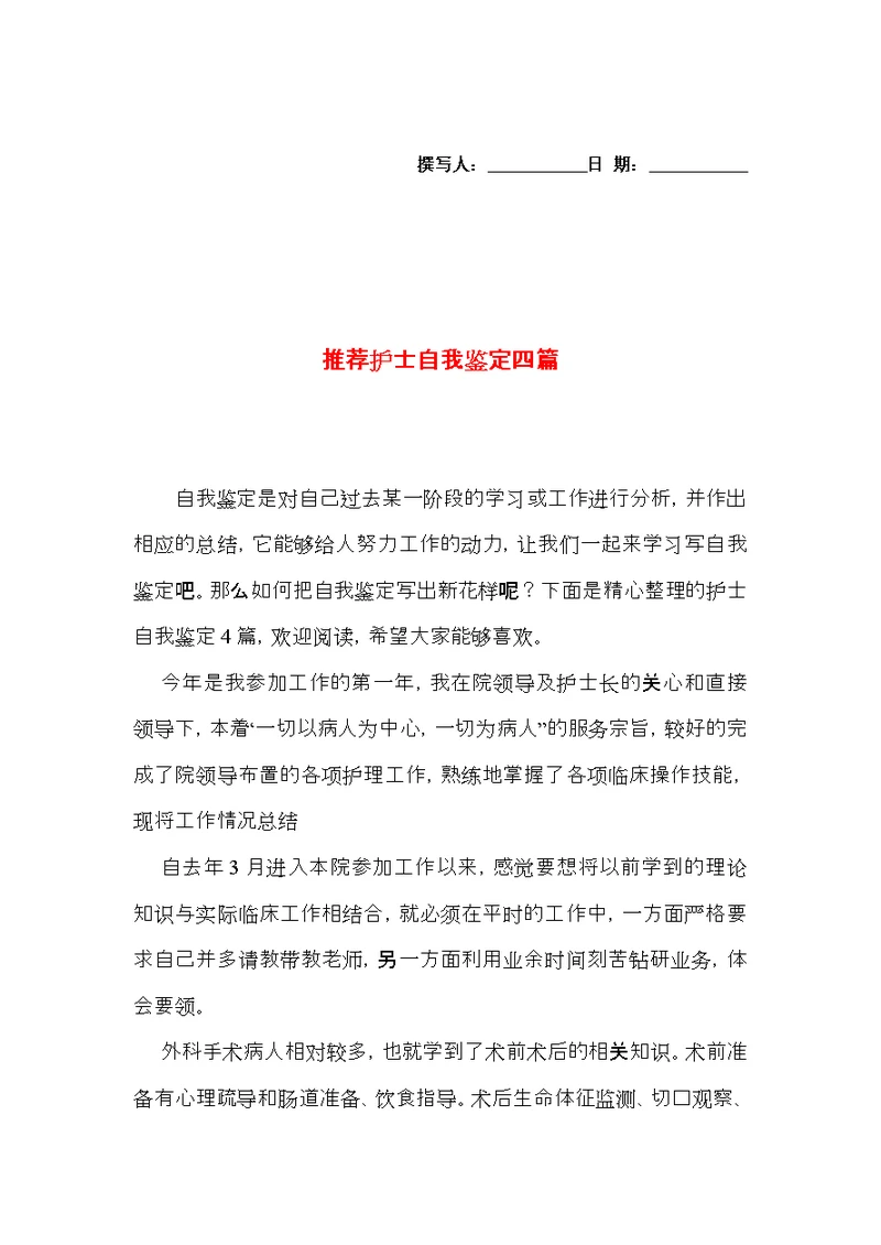 推荐护士自我鉴定四篇