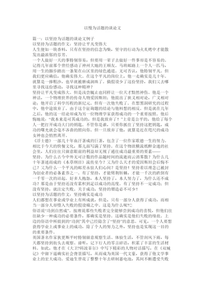 【精编】以慢为ۥ话题的议论文精选.docx