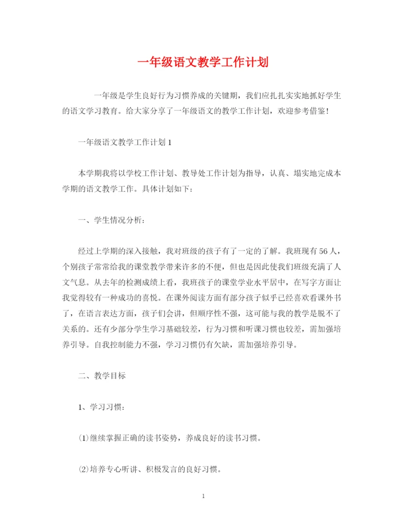 精编之经典范文一年级语文教学工作计划.docx