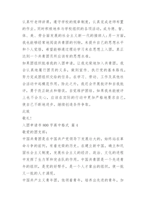 入团申请书800字高中格式（10篇）.docx