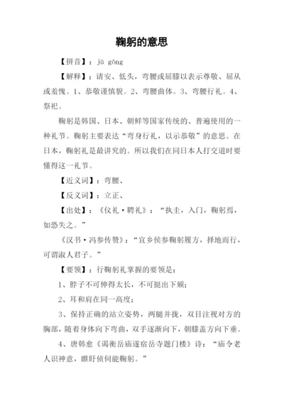 鞠躬的意思0.docx