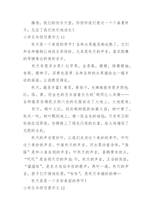 小学五年级写景作文_2.docx