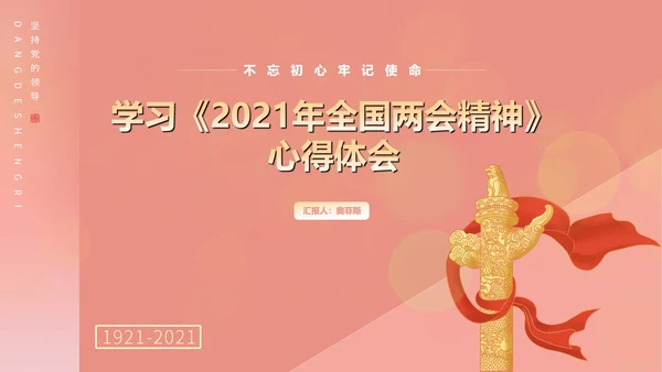 粉色党政风两会学习心得PPT模板