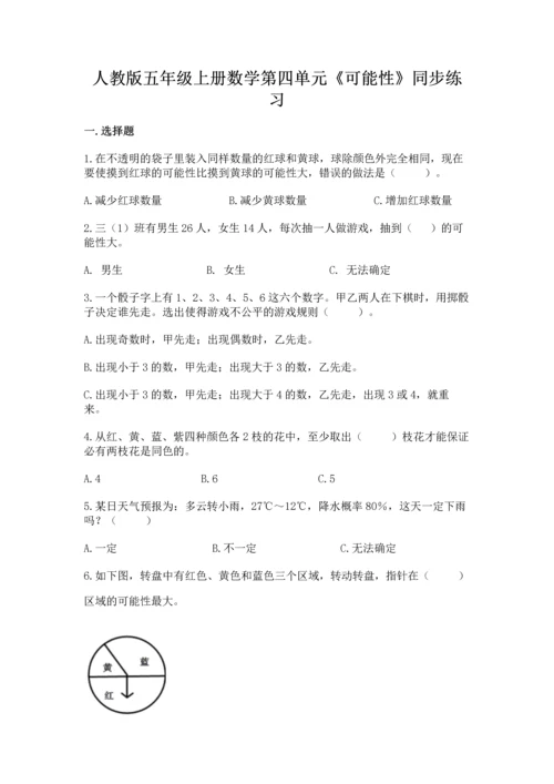 人教版五年级上册数学第四单元《可能性》同步练习.docx