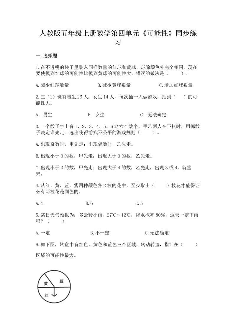 人教版五年级上册数学第四单元《可能性》同步练习.docx