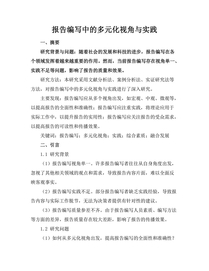 报告编写中的多元化视角与实践