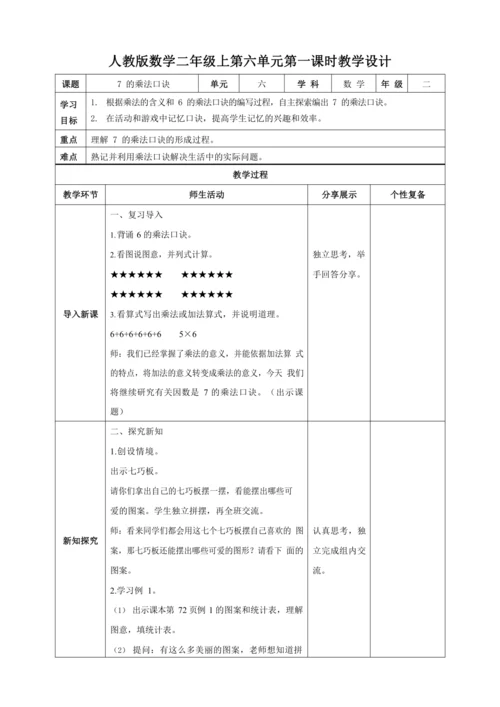 人教版二上 第六单元教材解读+第一课时《7的乘法口诀》教学设计