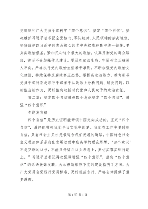 增强“四个意识”、坚定“四个自信”、做到“两个维护”.docx