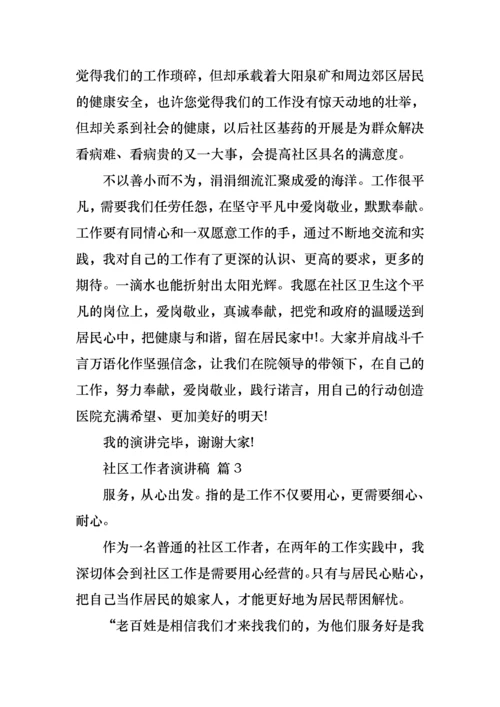 关于社区工作者演讲稿集锦八篇.docx